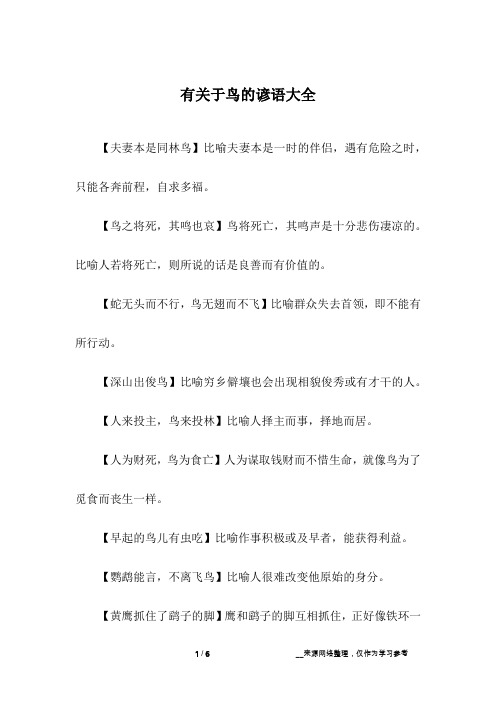 有关于鸟的谚语大全