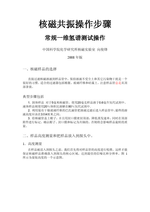 化学所核磁共振氢谱操作步骤2008年版