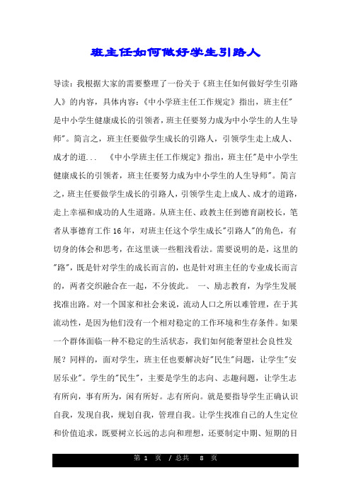 班主任如何做好学生引路人.doc