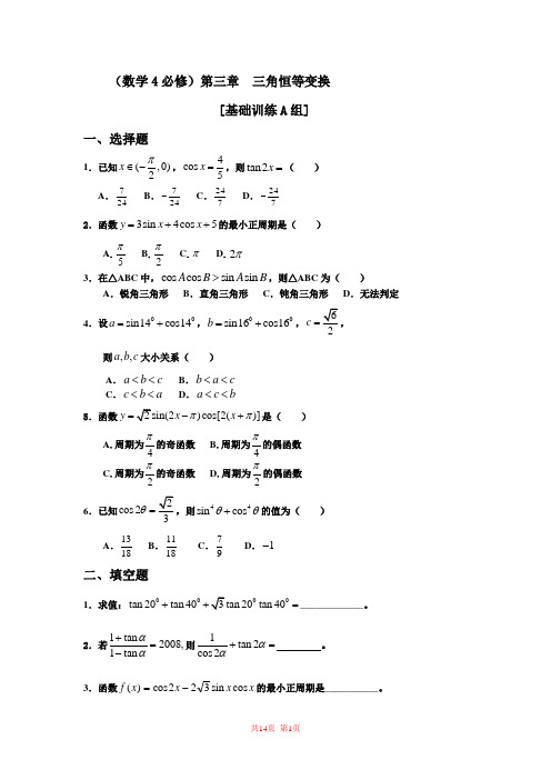必修四第三章《三角恒等变换》三基训练题及答案详解