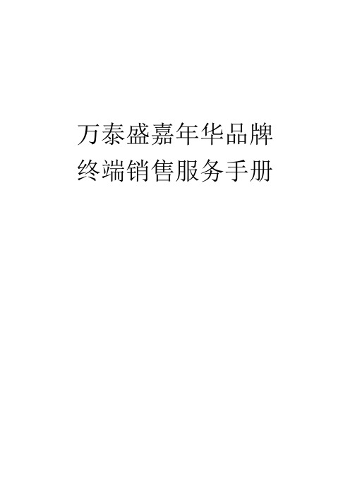 万泰胜嘉年华品牌终端服务手册