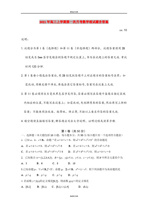 2021年高三上学期第一次月考数学理试题含答案