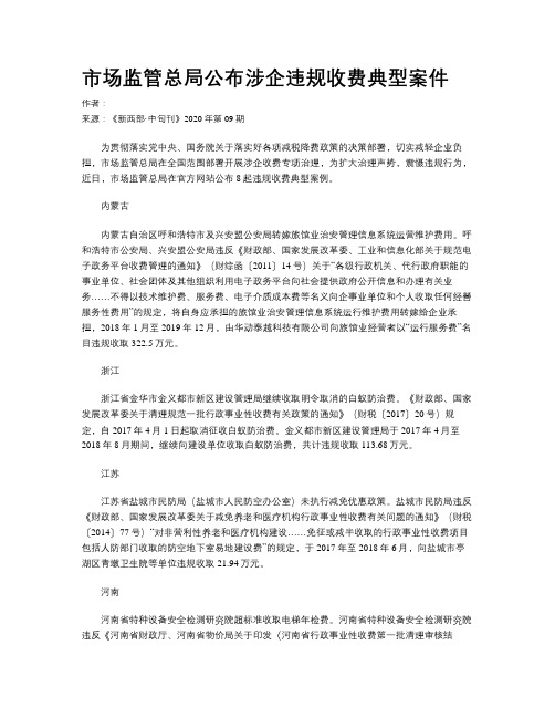 市场监管总局公布涉企违规收费典型案件
