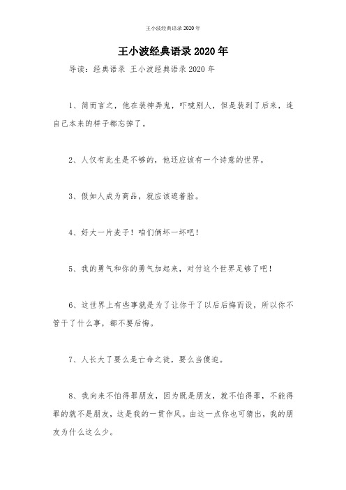王小波经典语录2020年_1