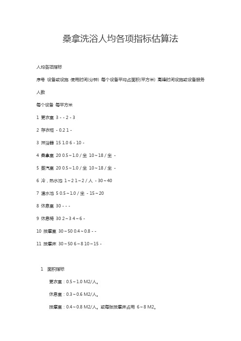 桑拿洗浴人均各项指标估算法