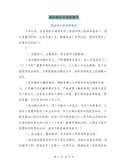 组织部长的述职报告