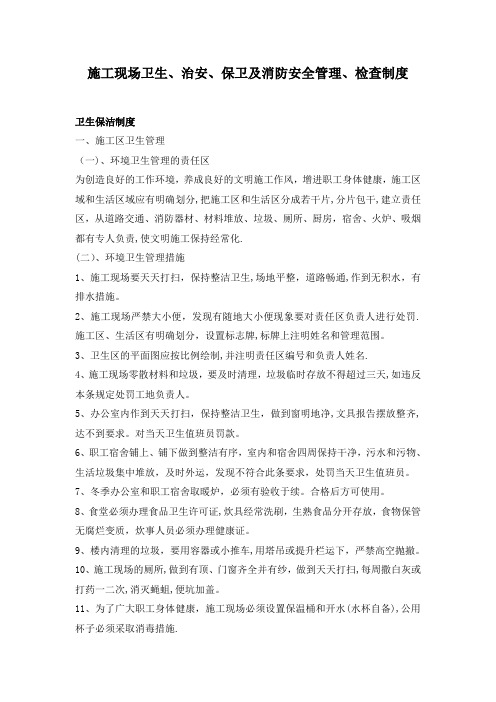 施工单位施工现场卫生、治安、保卫及消防安全管理、检查制度