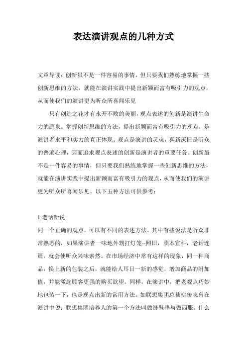 表达演讲观点的几种方式