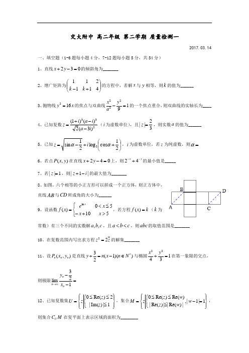 上海交通大学附属中学高二下学期质量检测一数学试题