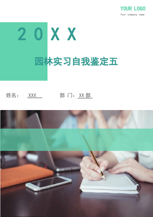 园林实习自我鉴定五(多篇)