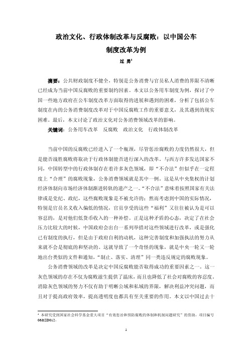 过勇 政治文化、行政体制改革与反腐败：以中国公车制度改革为例