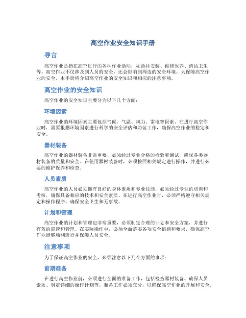 高空作业安全知识手册