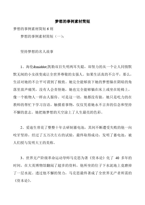 梦想的事例素材简短