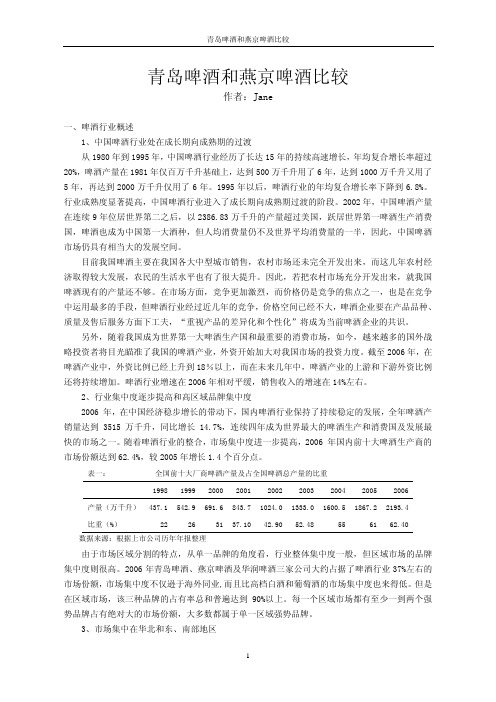 青岛啤酒和燕京啤酒比较研究