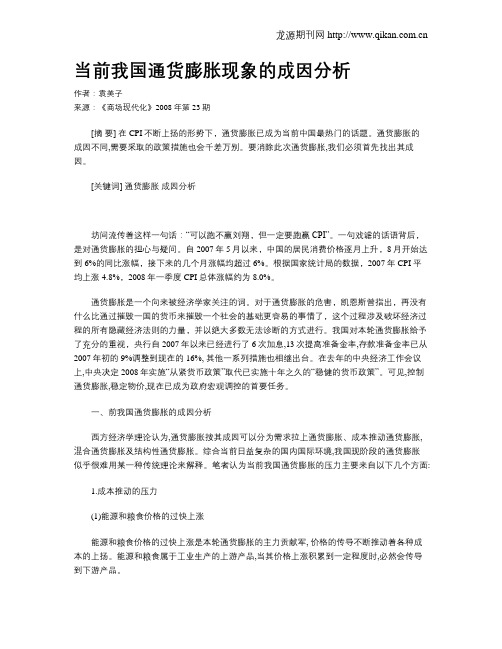 当前我国通货膨胀现象的成因分析