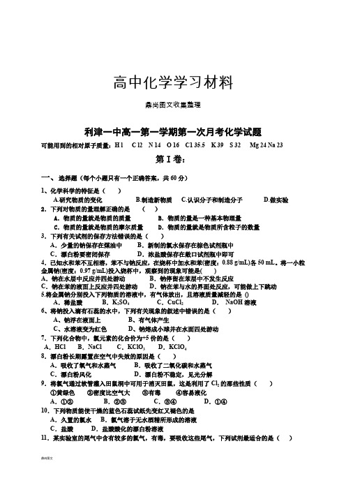 鲁科版高中化学必修一高一第一学期第一次月考化学试题.docx