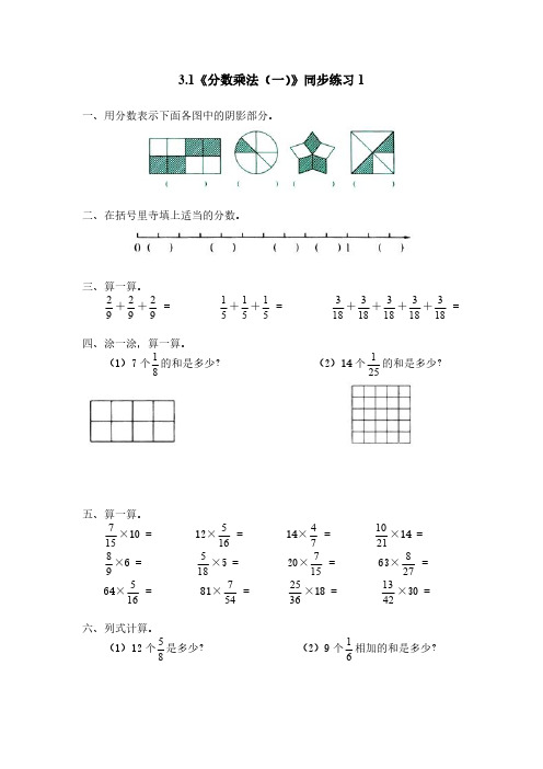 【数学五年级下】北师大版数学一课一练单元试题 分数乘法一同步练习1