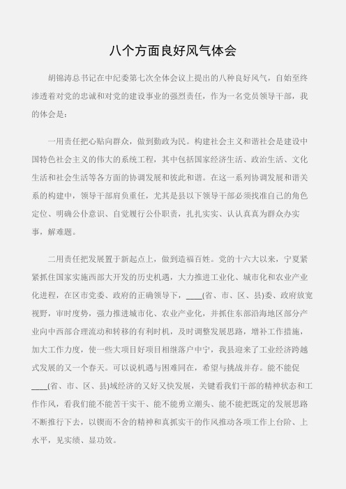(心得体会范文)八个方面良好风气体会