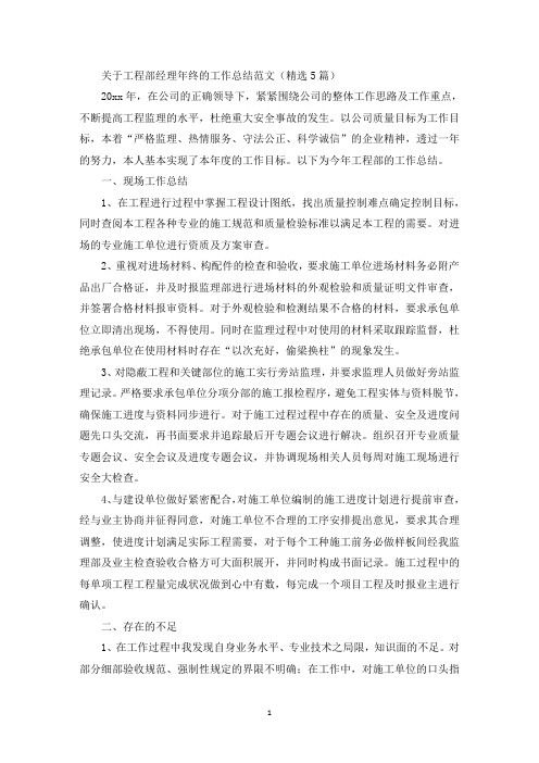 关于工程部经理年终的工作总结范文(精选5篇)(最新)