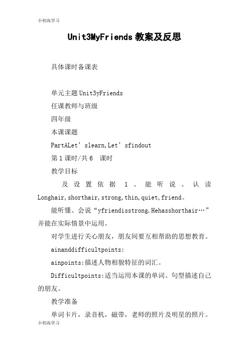 【K12学习】Unit3MyFriends教案及反思
