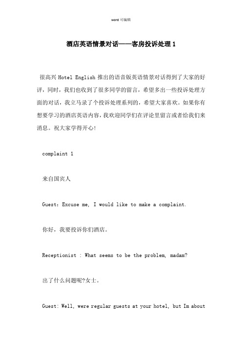 酒店英语情景对话——客房投诉处理1