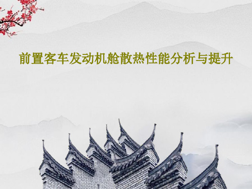 前置客车发动机舱散热性能分析与提升共32页文档