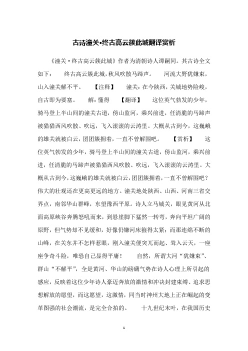 古诗潼关·终古高云簇此城翻译赏析