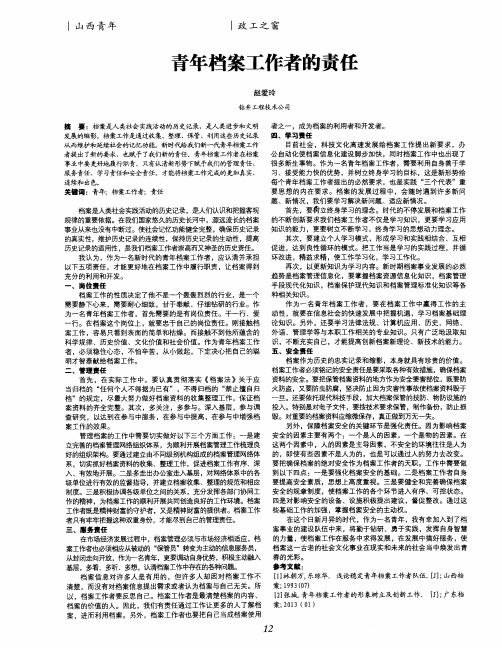 青年档案工作者的责任