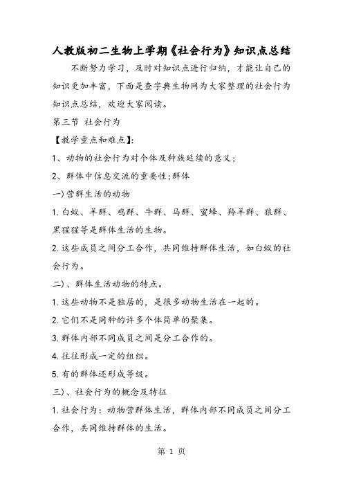 人教版初二生物上学期《社会行为》知识点总结