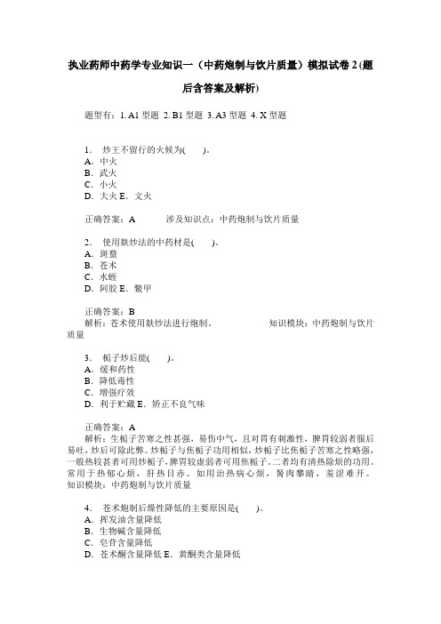 执业药师中药学专业知识一(中药炮制与饮片质量)模拟试卷2(题后
