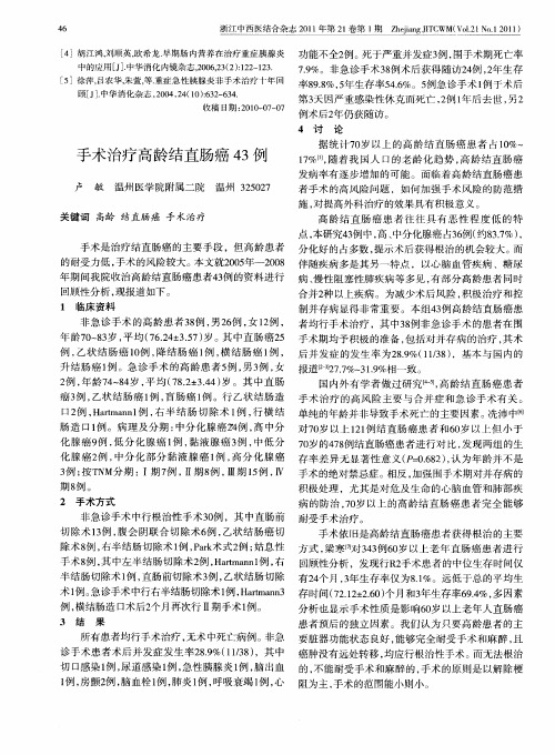 手术治疗高龄结直肠癌43例
