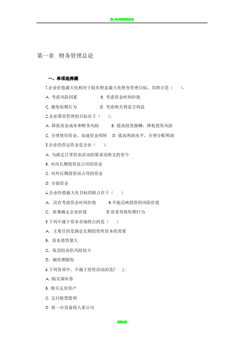 财务管理学习题集、答案
