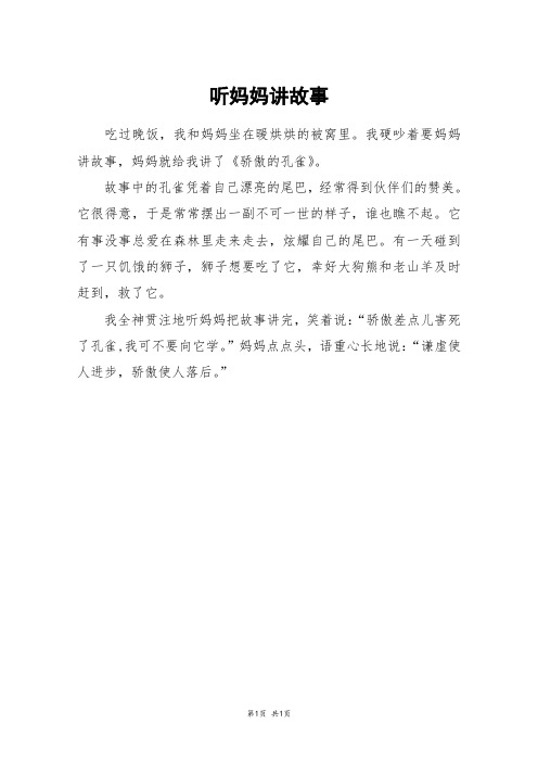 听妈妈讲故事_二年级作文