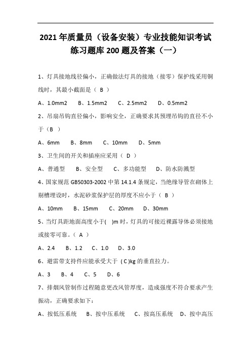 2021年质量员(设备安装)专业技能知识考试练习题库200题及答案(一)