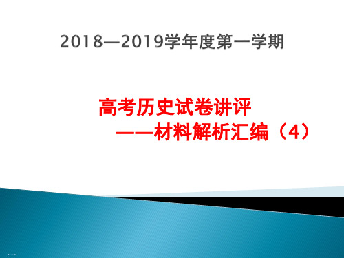 高考历史材料解析汇编PPT教学课件