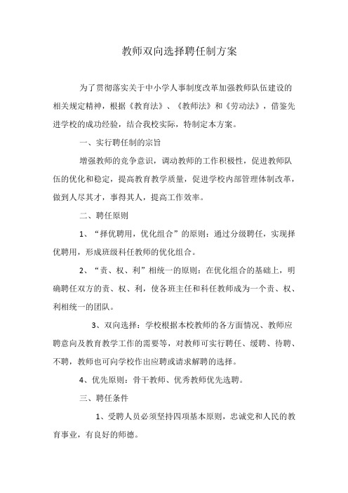 教师双向选择聘任制方案