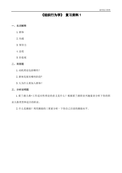 《组织行为学》复习资料