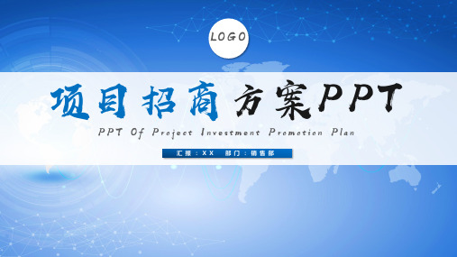 ppt模板：项目招商项目推广方案计划书模板