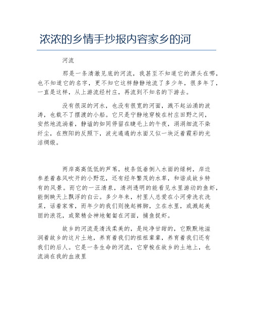 浓浓的乡情手抄报内容家乡的河文字稿