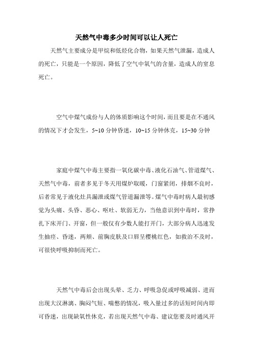 天然气中毒多少时间可以让人死亡