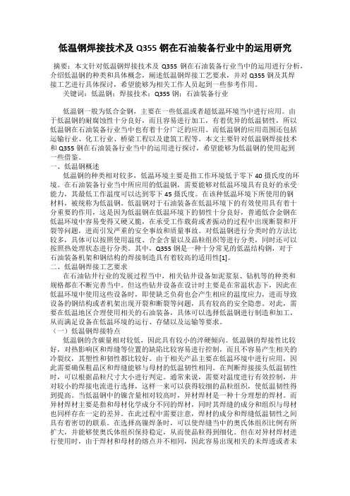 低温钢焊接技术及Q355钢在石油装备行业中的运用研究