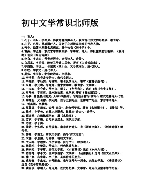 初中文学常识北师版