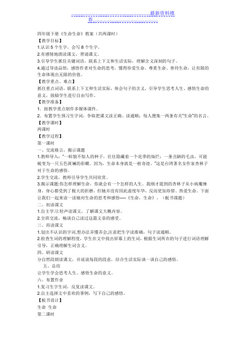 四年级下册《生命生命》教案(共两课时)