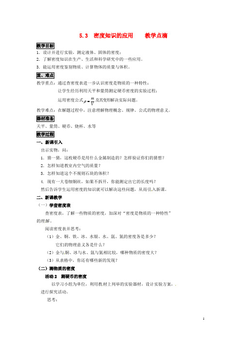 八年级物理上册 5.3 密度知识的应用教案 (新版)粤教沪版