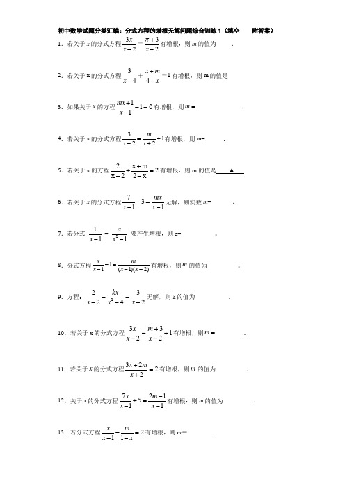 初中数学试题分类汇编：分式方程的增根无解问题综合训练1(填空    附答案)