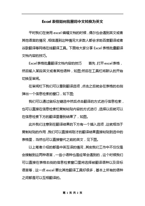 Excel表格如何批量将中文转换为英文