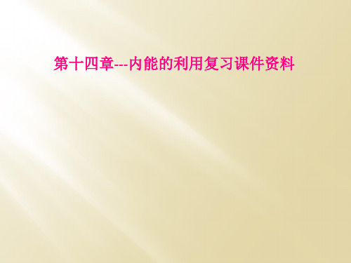 第十四章---内能的利用复习课件资料