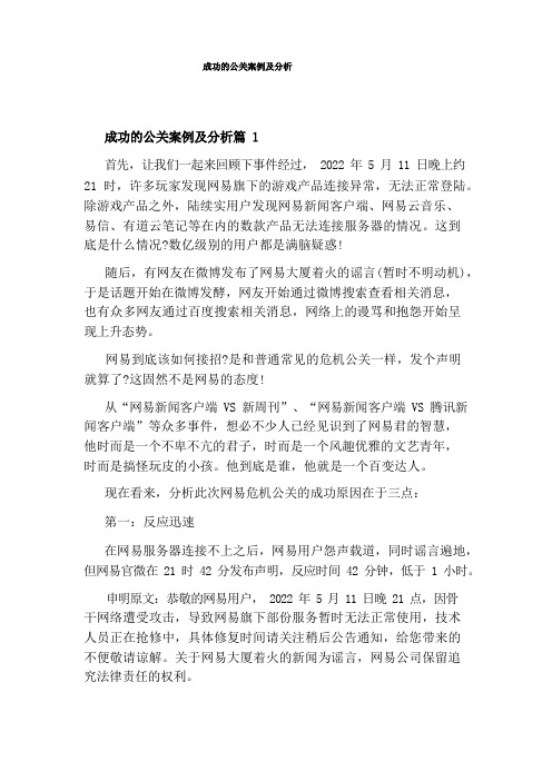 成功的公关案例及分析