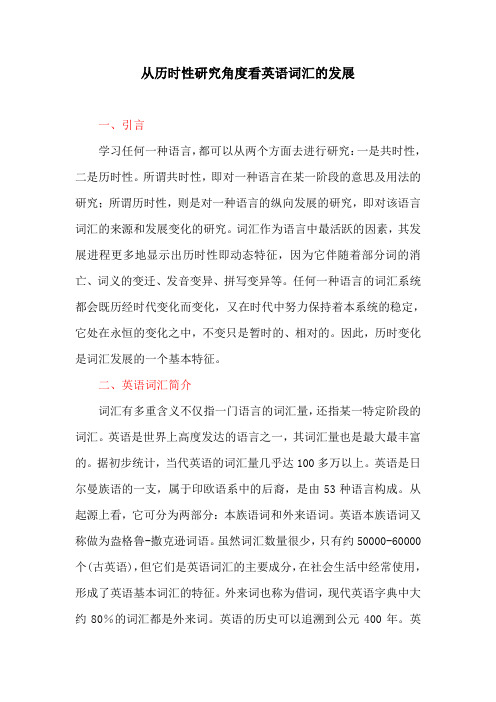 英语教育论文：从历时性研究角度看英语词汇的发展
