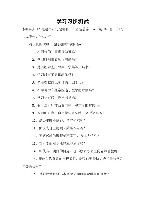(完整版)学习习惯测试大全